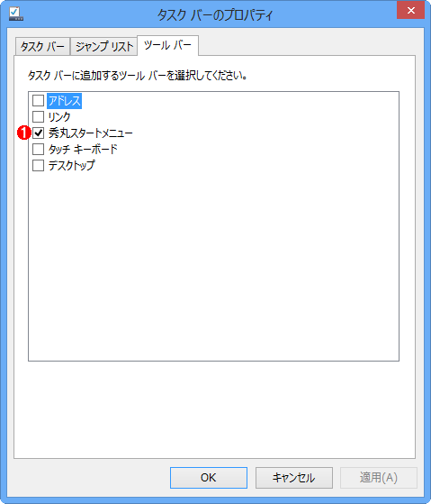 タスク・バーのプロパティ画面の［ツール バー］タブ