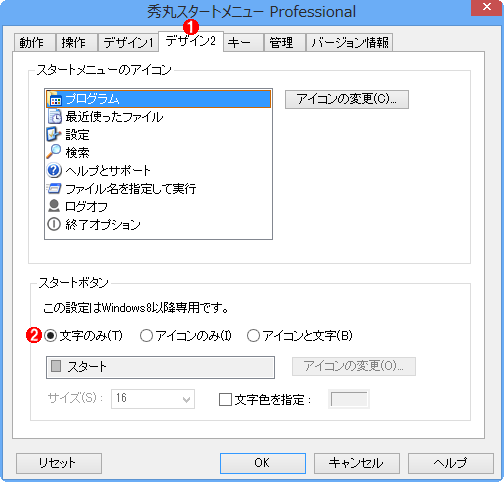 秀丸スタートメニュー Professional版の設定ダイアログの［デザイン2］タブ画面