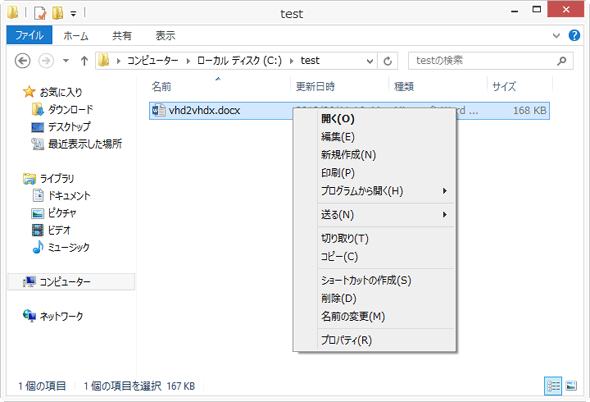 Windows 8のコンテキストメニューの例