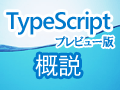 特集：TypeScript（プレビュー版）概説