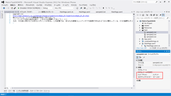 Visual Studioでテキスト・ファイルを作成したところ（WP 8）