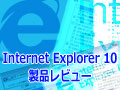 Internet Explorer 10製品レビュー