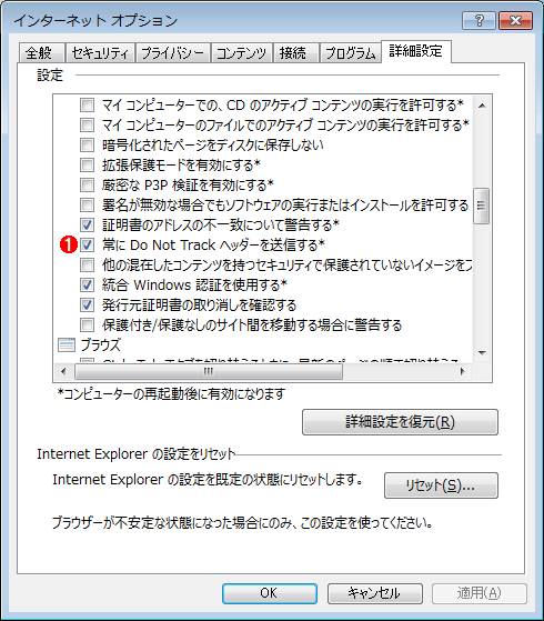 IE 10の［インターネット オプション］－［詳細設定］タブの画面（1）