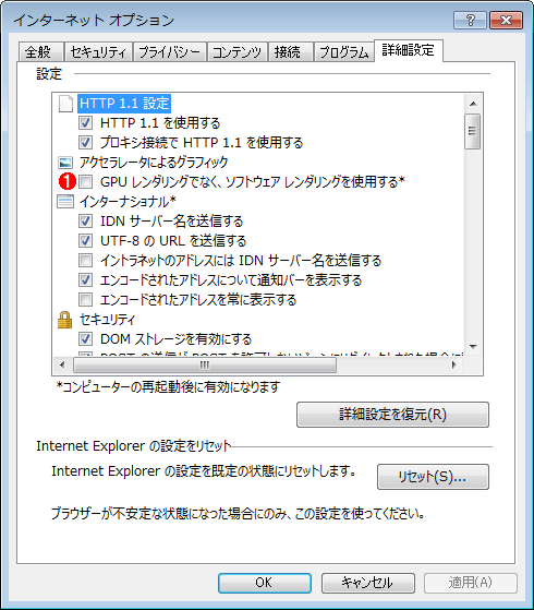 IE 10の［インターネット オプション］－［詳細設定］タブの画面（2）