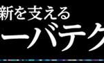 特集：業務革新を支える最新サーバテクノロジ