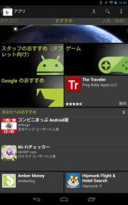 Google Playストアの画面